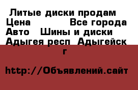 Литые диски продам › Цена ­ 6 600 - Все города Авто » Шины и диски   . Адыгея респ.,Адыгейск г.